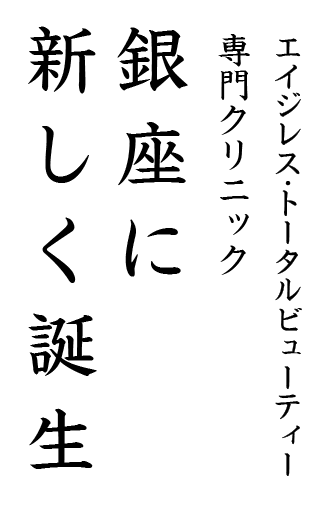 エイジレス・トータルビューティー専門クリニック銀座に新しく誕生